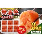 魚貝類 明太子 博多の味本舗 辛子明太子 無着色