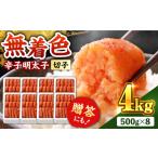魚貝類 明太子 博多の味本舗 辛子明太子 無着色