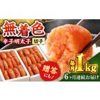 魚貝類 明太子 全6回定期便 辛子明太子切れ子