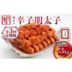 魚貝類 明太子 全3回定期便 博多の味本舗