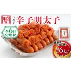 魚貝類 明太子 全6回定期便 博多の味本舗