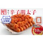 魚貝類 明太子 全10回定期便 博多の味本舗