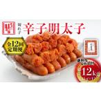 魚貝類 明太子 全12回定期便 博多の味本舗
