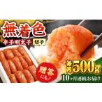 魚貝類 明太子 全10回定期便 辛子明太子切れ子