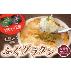 魚貝類 三陸 ふぐグラタン 150g×2個セット
