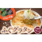 魚貝類 三陸 ふぐ グラタン 150g×4個セット