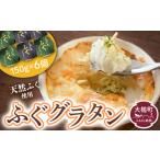 魚貝類 三陸 ふぐ グラタン 150g×6個セット