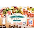 お食事券 レストラン ア クール ジョア ペアディナー券
