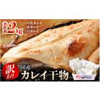 ふるさと納税 干物 福井県 越前町 訳あり 国産干物 2kg 越前町産カレイ 一夜干し干物 無添加 15尾以上 無添加 産地直送 冷凍 小分け ひもの かれい 赤かれい …