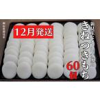 ふるさと納税 米・パン 餅 岡山県 新見市 2025年12月発送 きねつきもち 60個(6個入×10パック) 新見産ヒメノモチ使用 年内発送 2025年12月発送分