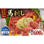 馬肉 6回定期便 プレミアム三角バラ 馬刺し 約100g