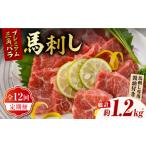 馬肉 12回定期便 プレミアム三角バラ 馬刺し 約100g