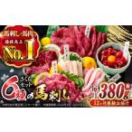 馬肉 馬刺し 熊本 12回定期便 ご家族で楽しめる