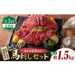 馬肉 馬刺し 3回定期便 サシが決め手のトロ~り馬刺しセット