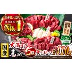馬肉 馬刺し 3回定期便 大満足セット 上赤身 約50g×3