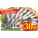 ふるさと納税 干物 サバ 鹿児島県 いちき串木野市 ノルウェー産塩さば片身・干物(30枚・総量2.7kg〜3kg) サバ 片身 詰め合わせ 冷凍 セット ギフトにも A-1529…