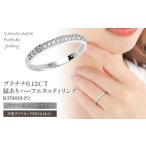アクセサリー リング プラチナ0.12CT縁ありハーフエタニテ…