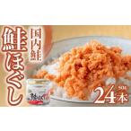 缶詰 瓶詰 魚貝類 国内鮭 鮭ほぐし 50g