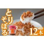 加工品等 鶏そぼろ 甘辛しっとり とりそぼろ 120g