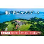宿泊券 瀬戸内ゴルフリゾート 絶景ヴィラ