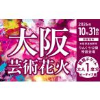 花火大会チケット 大阪芸術花火2026