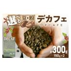 ふるさと納税 コーヒー コーヒー豆 京都府 京丹後市 デカフェ 自家焙煎 グアテマラ カフェインレスコーヒー豆(150g×2) 豆の挽き方:中挽き 八月の犬 珈…