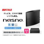 ふるさと納税 愛知県 日進市 BUFFALO／バッファロー nasne（R）・録画容量拡張用HDD 8TBセット [No.5229-0703]