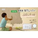 伝統技術 自然派ねりしっくい SELF-re