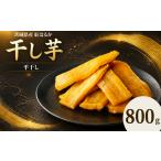 野菜類 サツマイモ 干し芋 標準品 平干し 800g