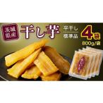 ふるさと納税 乾物 茨城県 筑西市 塚田商店 干し芋 標準品 平干し 800g × 4袋 干しいも ほしいも 紅はるか 国産 無添加 さつまいも 芋 お菓子 おやつ デザー…