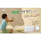 伝統技術 自然派ねりしっくい SELF-re