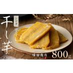 加工品等 干し芋 シロタ 平干し 800g