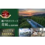 宿泊券 高級宿 大人2名利用 瀬戸内リトリート