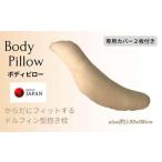 タオル 寝具 枕 抱き枕BE
