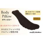 タオル 寝具 枕 抱き枕 フリースBR