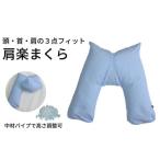タオル 寝具 枕 肩楽枕