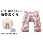 タオル 寝具 枕 肩楽枕 花PK