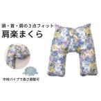 タオル 寝具 枕 肩楽枕 花BL