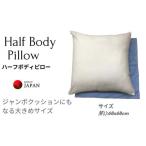タオル 寝具 枕 ハーフボディピローBL