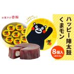 ふるさと納税 和菓子 熊本県 西原村 ハッピー 陣太鼓 くまモン 8個 熊本 銘菓 和菓子 お菓子 羊羹 スイーツ お土産 あんこ 大納言 小豆 あずき 求肥