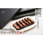 ふるさと納税 菓子 チョコレート 神奈川県 横浜市 VANILLABEANS ショーコラ12個入|バレンタイン チョコ チョコレート クッキーサンド お菓子 おかし スイー…