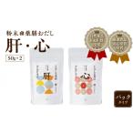 塩 だし 粉末薬膳おだし パックタイプ 1 肝