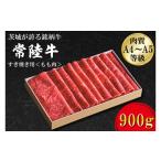 牛肉 モモ FB-2 日山 常陸牛 すき焼き用もも肉900g