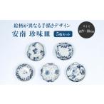 食器 グラス 皿 美濃焼 安南 手描き 皿絵変わり5枚セット