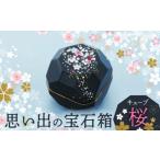インテリア 美濃焼 思い出の宝石箱 キューブ
