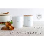 食器 グラス 美濃焼 白磁 キャニスター ソルト&シュガー