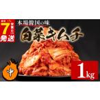 中辛 白菜 キムチ 1kg