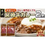 ふるさと納税 牛肉 カレー・シチュー 宮崎県 都城市  お試し トプカ 宮崎牛カレー2食セット ポスト投函〔LA-J902-PF〕_(都城市) カレー専門店 手づくり 宮崎牛…