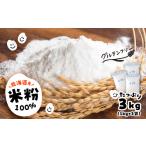 加工品等 あすなろ 米粉 3kg
