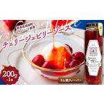缶詰 瓶詰 ソース ジュノハートを使ったチェリージュビリー…